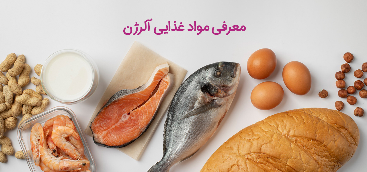 معرفی مواد غذایی آلرژن