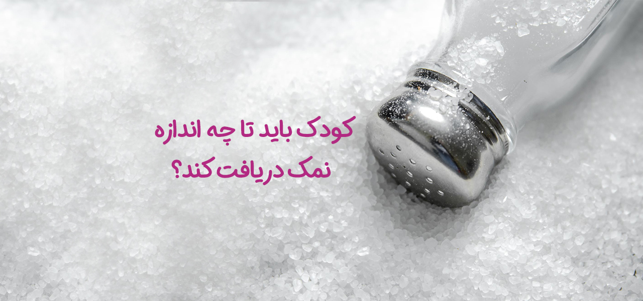 کودک باید تا چه‌ اندازه نمک دریافت کند؟