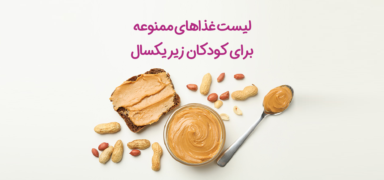 لیست غذاهای ممنوعه برای کودک زیر یکسال