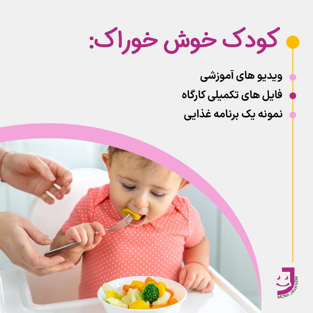 کودک خوش خوراک من