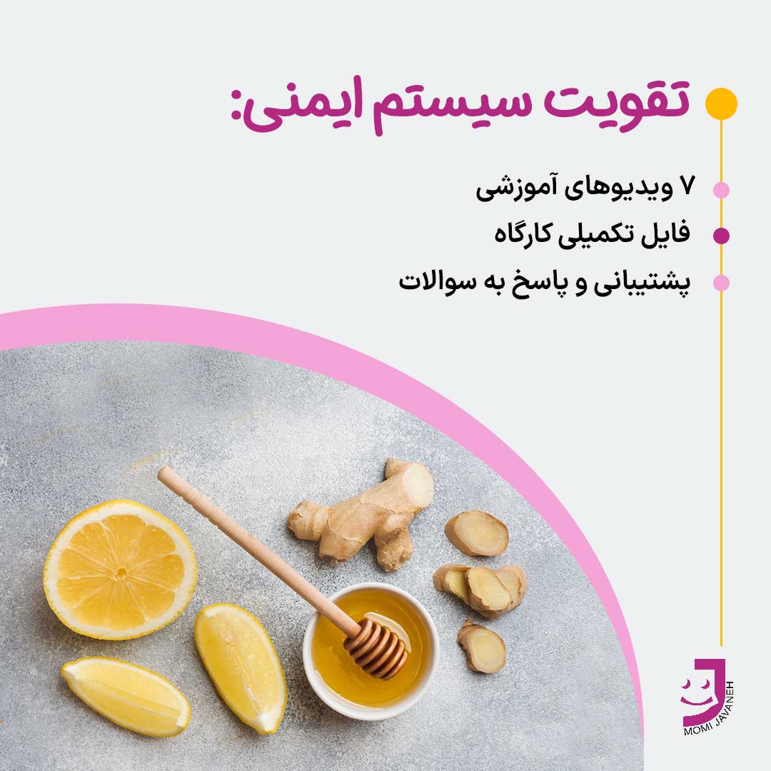 کارگاه تقویت سیستم ایمنی و تغذیه