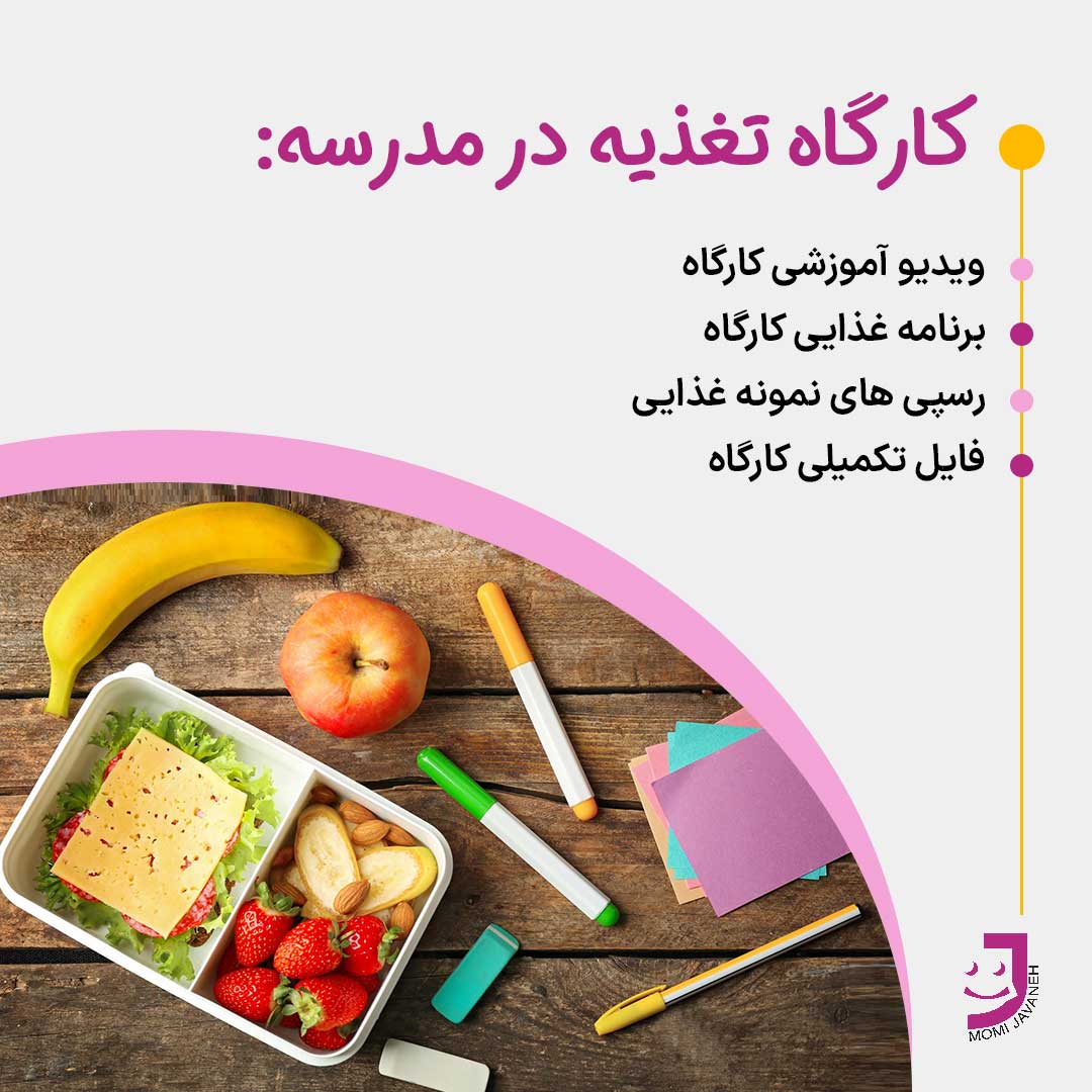 کارگاه تغذیه کودک در مدرسه