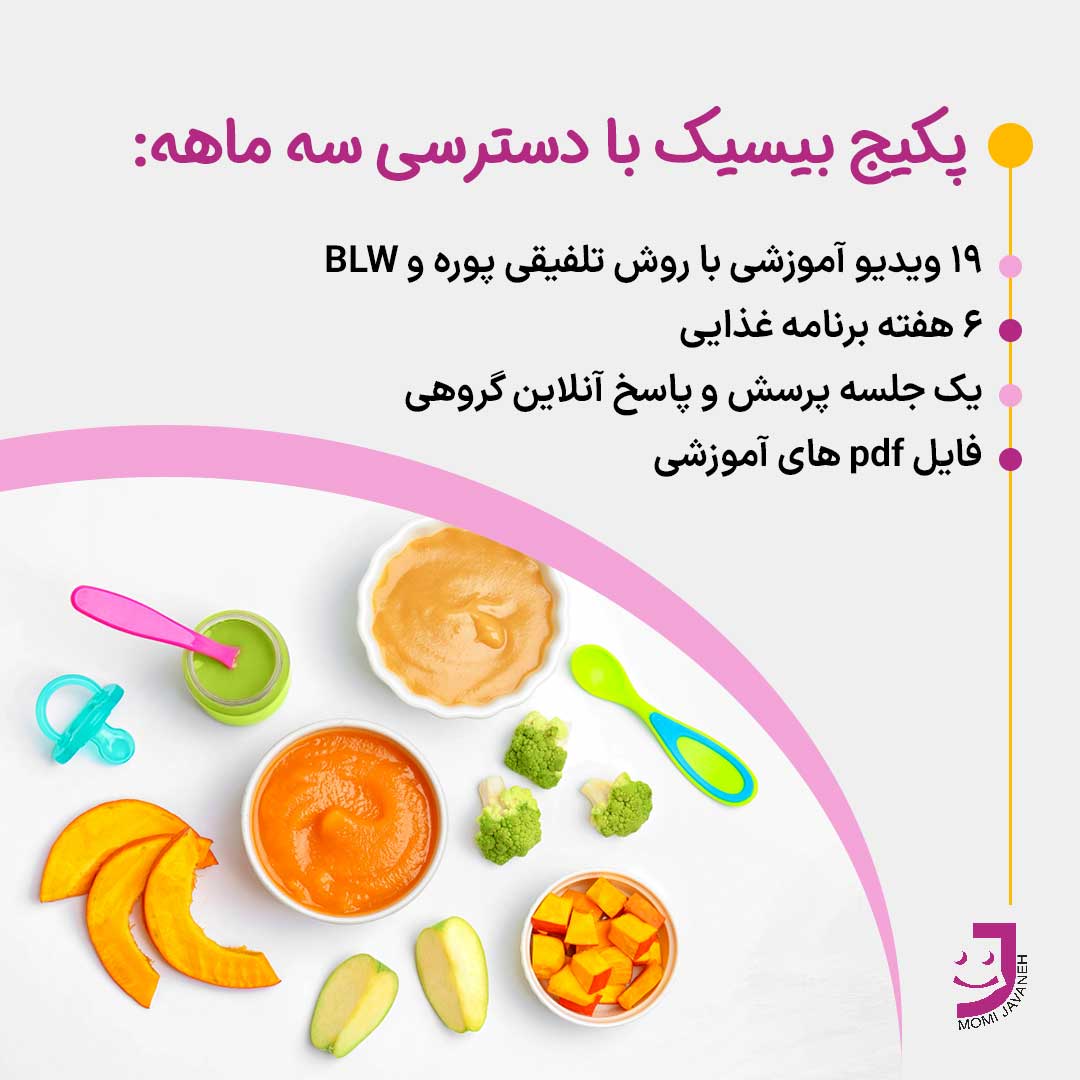 پکیج بیسیک شروع غذای کمکی سه ماهه