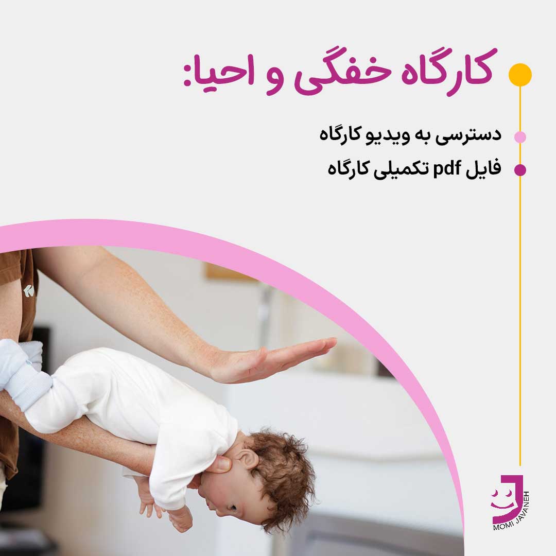 کارگاه خفگی و احیا